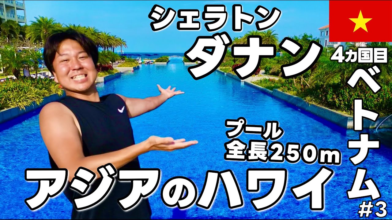 シェラトンダナン🇻🇳スイートルーム宿泊記⚠️安倍元総理が泊まった🌏世界一周,4カ国目,アジア編