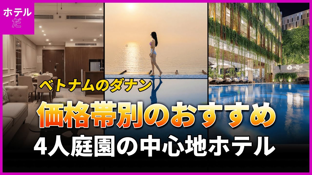 【ベトナムのダナン】中心地の価格帯別4人定員ホテル1~3位
