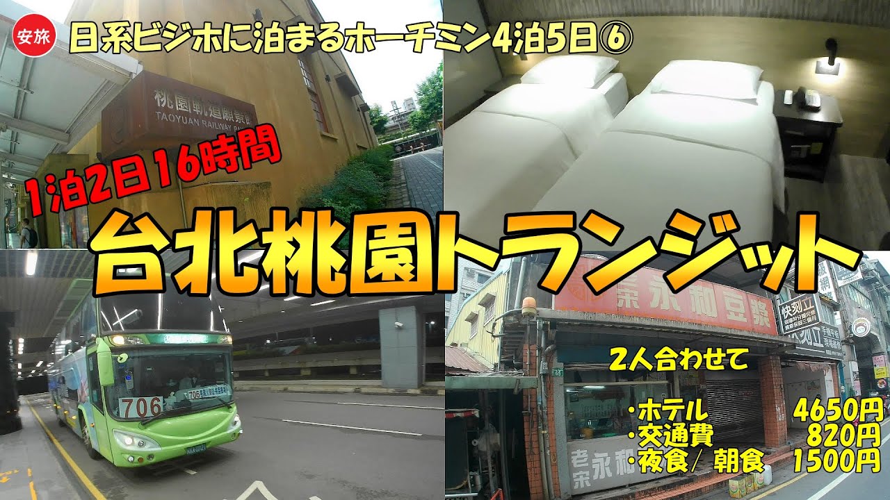 日系ビジホに泊まるホーチミン4泊5日⑥ / ホーチミン→沖縄2泊3日② 路線バスと桃園駅前安ホテルと使う台北桃園空港1泊2日17時間トランジット
