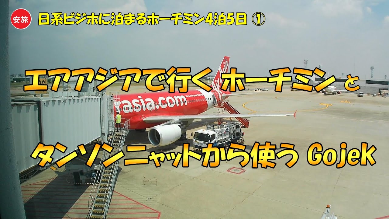 日系ビジホに泊まるホーチミン4泊5日① バンコク発ホーチミン行きタイ・エアアジア FD654便と タンソンニャット国際空港使う配車アプリ Gojek