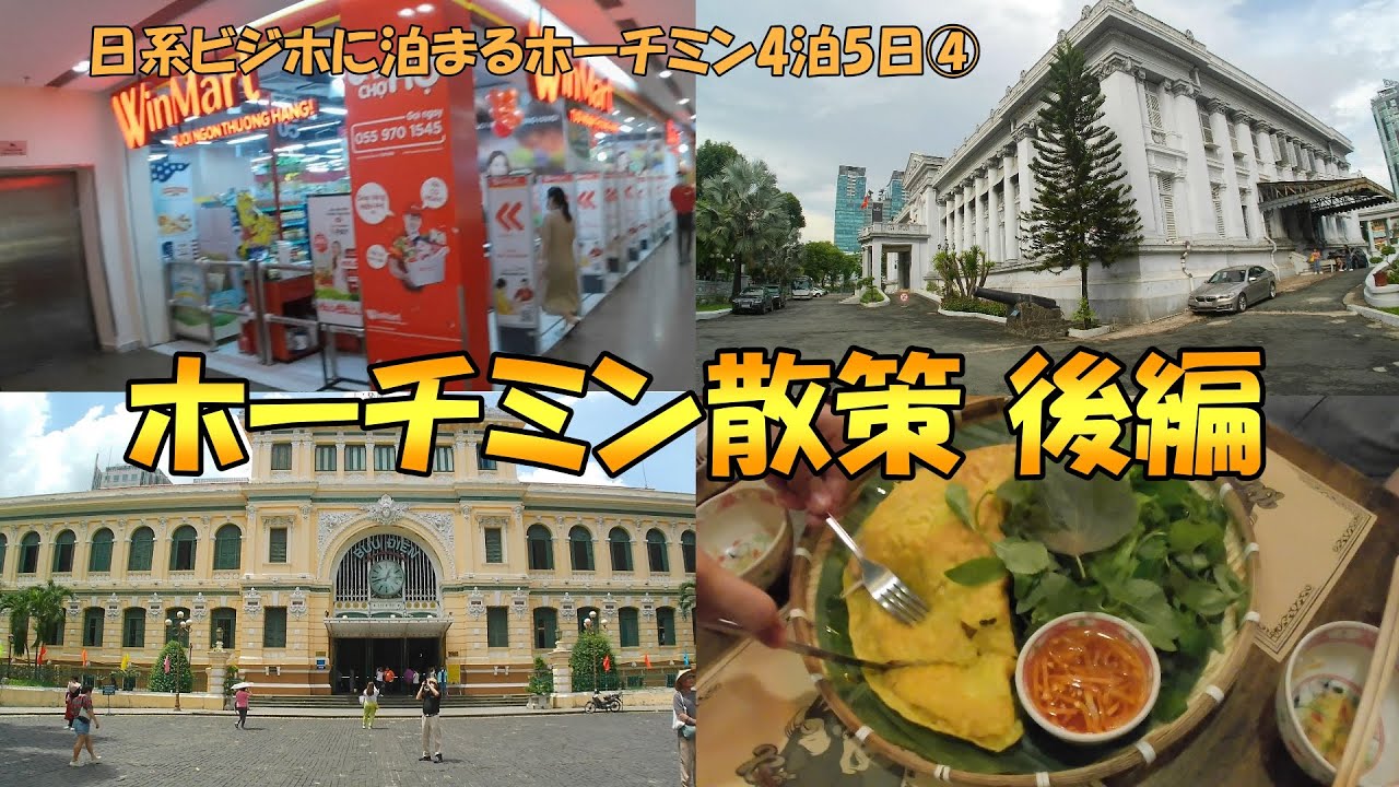 日系ビジホに泊まるホーチミン4泊5日④ サイゴン中央郵便局、ベンタイン市場、市内ショッピングモール、Saigon Pho 39、バインセオの Bep me in