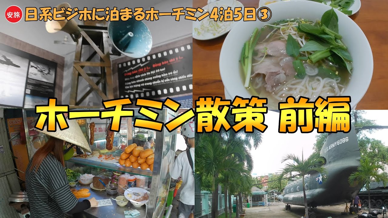 日系ビジホに泊まるホーチミン4泊5日③