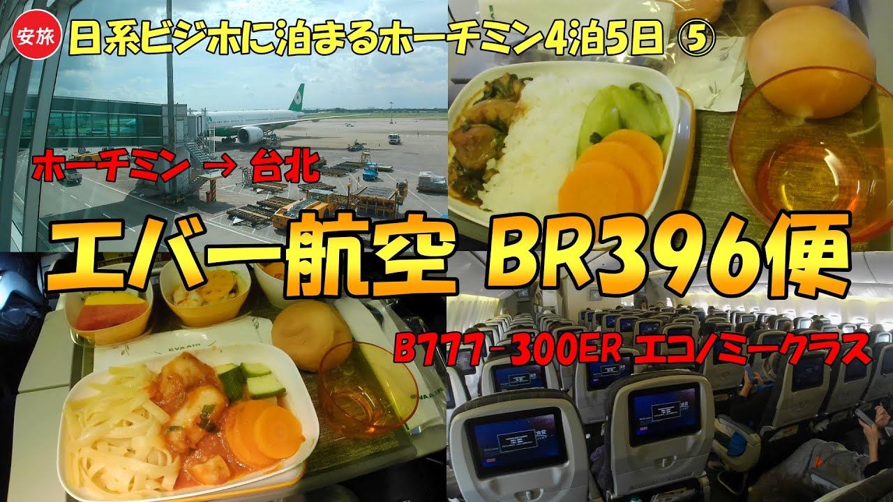 日系ビジホに泊まるホーチミン4泊5日⑤/ホーチミン→沖縄2泊3日① エバー航空BR396便でホーチミンから台北/桃園に移動