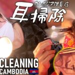 上手な耳かき/耳掃除 カンボジア理髪店/床屋 ASMR Barber Ear Cleaning