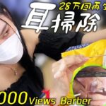 完璧な耳掃除/耳かき カンボジア床屋 ベトナム式理髪店ASMR Barber Ear Cleaning Cambodia