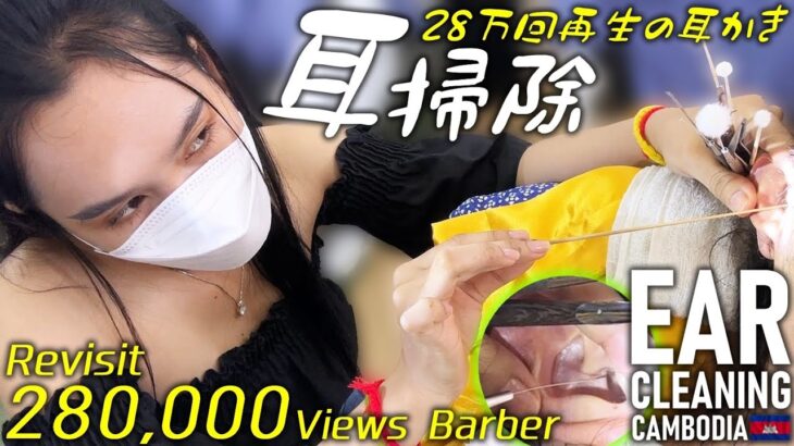 完璧な耳掃除/耳かき カンボジア床屋 ベトナム式理髪店ASMR Barber Ear Cleaning Cambodia