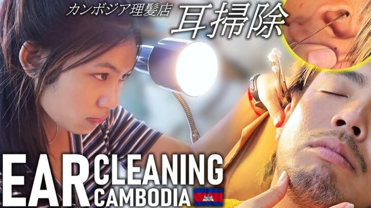 ゲスト耳かき/美女と野獣の耳掃除/ベトナム式理髪店/カンボジア床屋ASMR Ear Cleaning Vietnam Style Barber