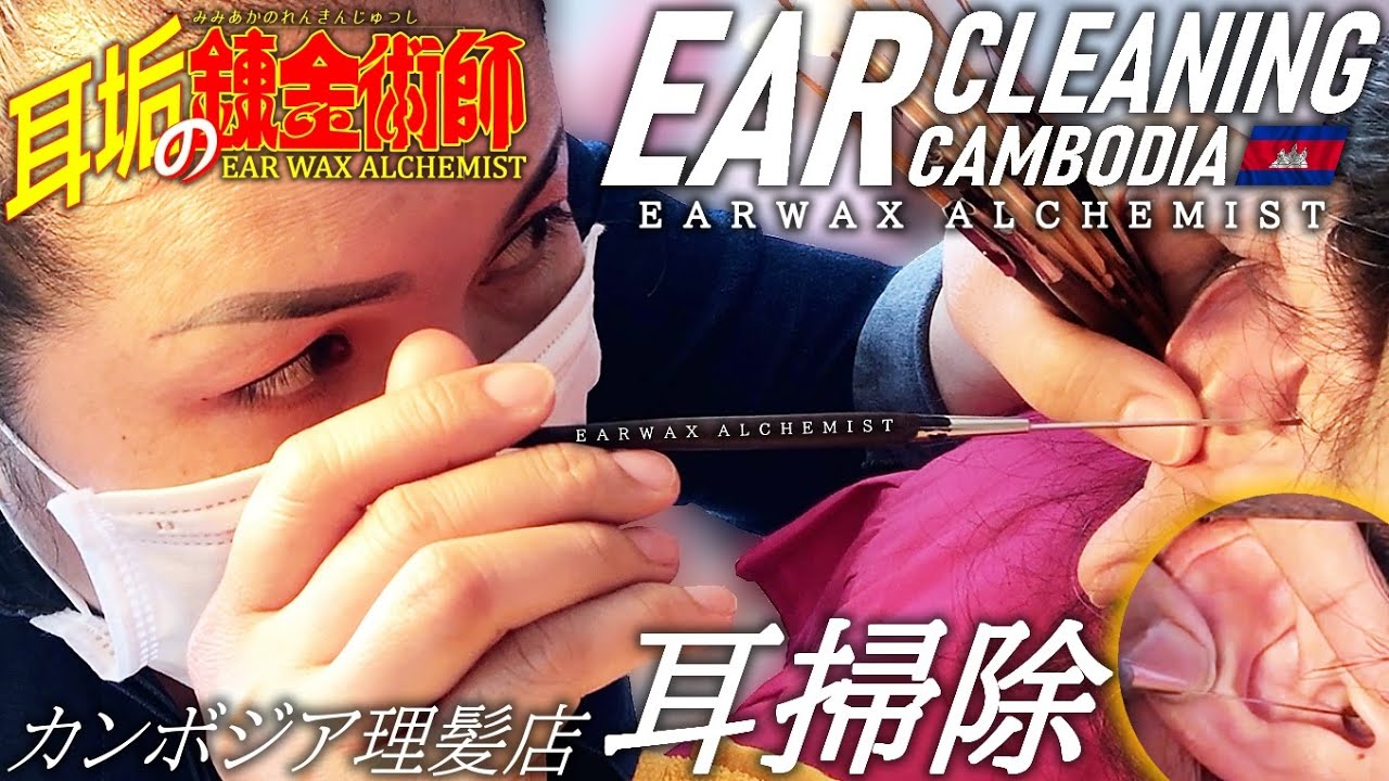 耳垢の錬金術師★耳かき/耳掃除 耳毛剃り カンボジア理髪店/床屋 ASMR Ear Cleaning