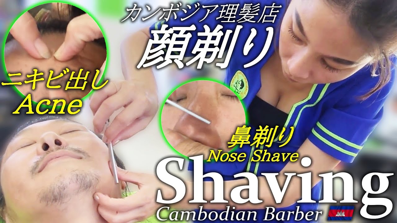 理髪店 顔剃り/ニキビ芯出し/髭剃り/カンボジア理髪店 床屋 Barber Shave/Acne Removal ASMR