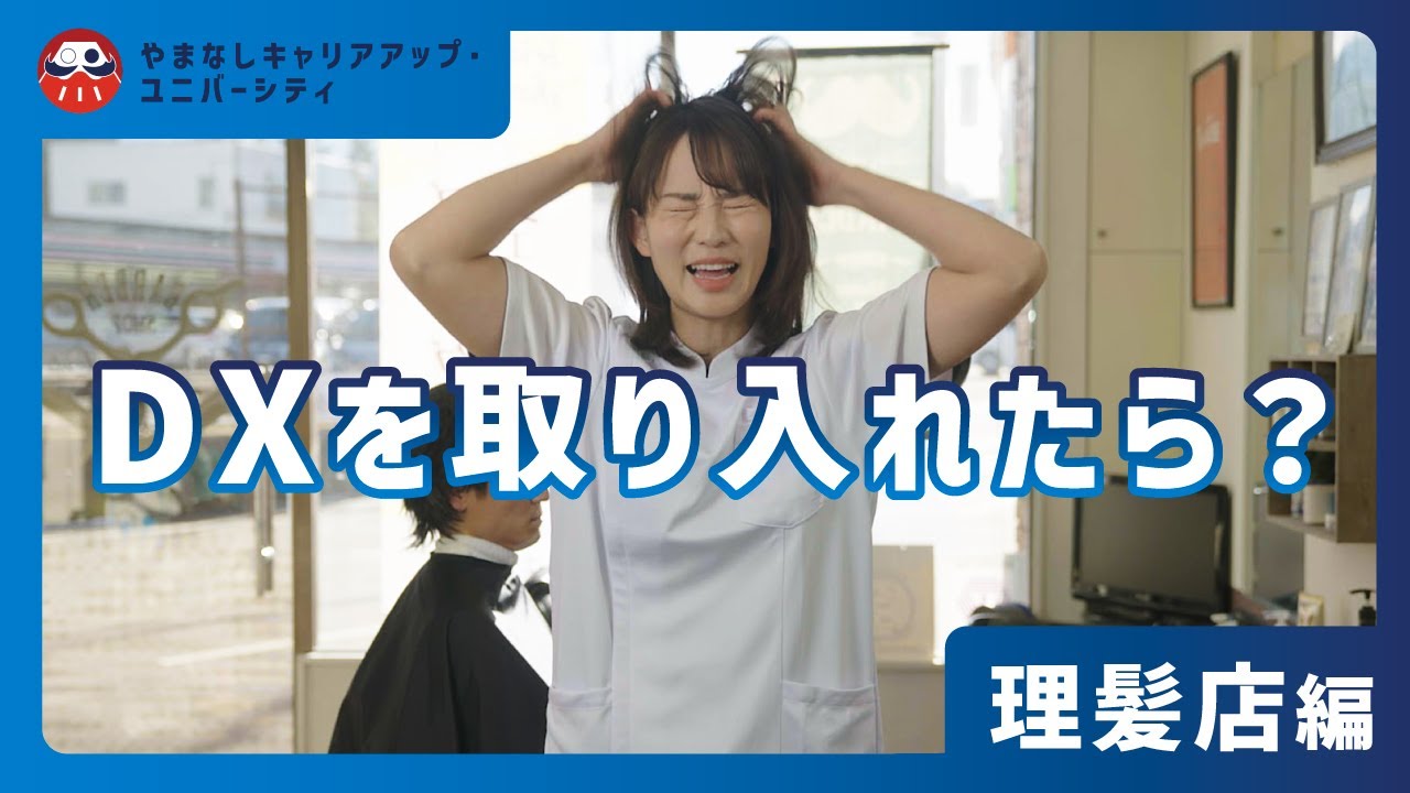 【ショートドラマ】 DXを取り入れたら？＠理髪店