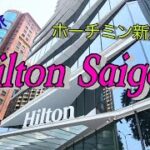 ホーチミンの新しいヒルトンサイゴン～女一人旅/Hilton Saigon