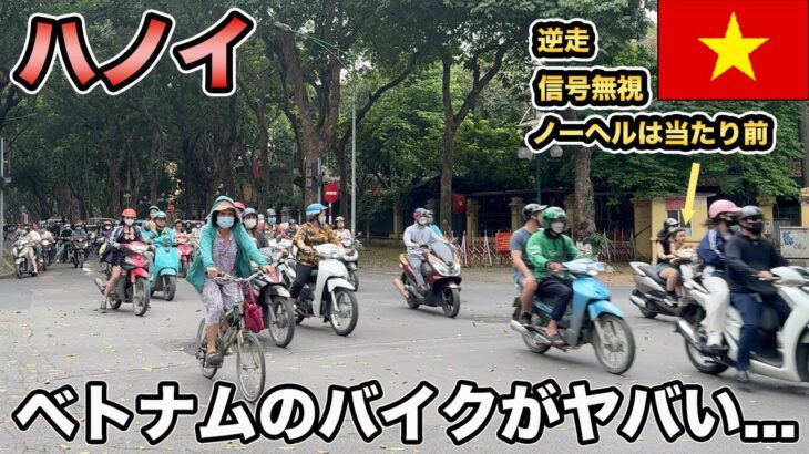 ベトナム・ハノイ旅行！物価が安い街！バイクが多すぎてびっくり！【Masa旅行グルメ】