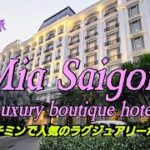 ミアサイゴンラグジュアリーブティックホテル/Mia Saigon Luxury boutique hotel/女一人旅/ホーチミンで人気のラグジュアリーホテル