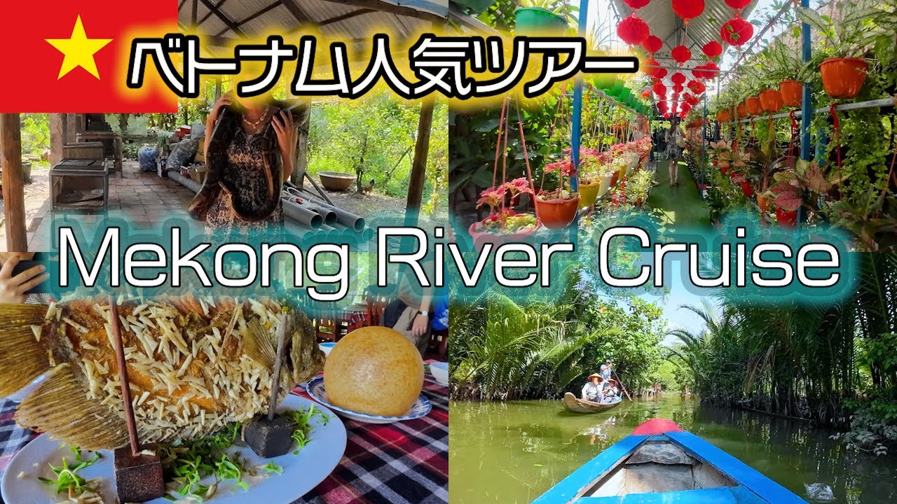 【メコン川クルーズ】ベトナム・ホーチミン人気No.１のオプショナルツアー Mekong River Cruise