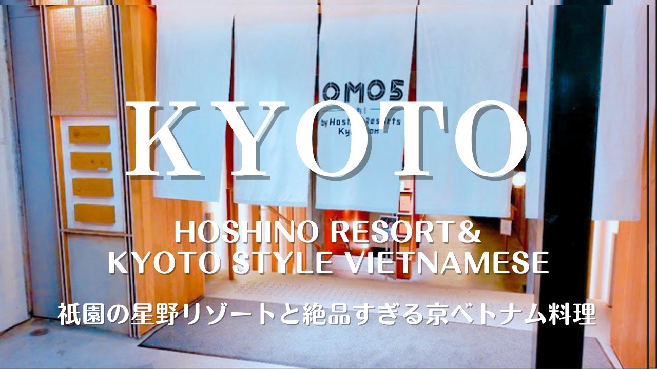 京都祇園の星野リゾートと、絶品すぎる京ベトナム料理 #旅ログ #gourmet #japanesefood