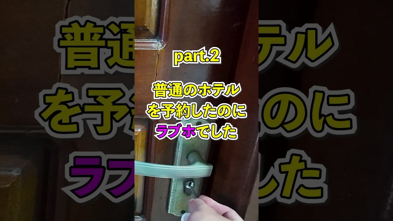 えちえちすぎ このホテル #shorts #travel #ベトナム