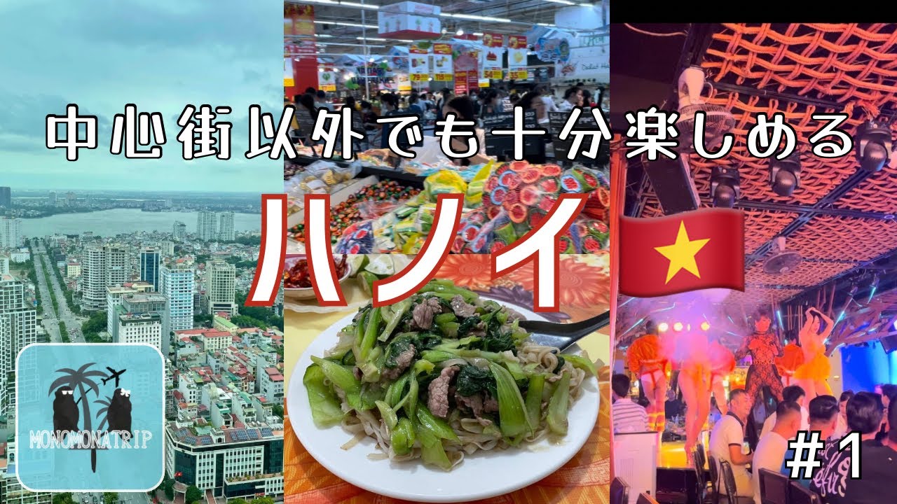 【カップル旅行ベトナム】ハノイは中心街以外でも楽しめるのか？結果発表！！
