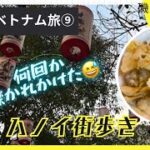 【女一人ベトナム旅⑨】いよいよ完結編！ホテル朝食→ラウンジアフタヌーンティー→ホテルのジム→ハノイの街でお買い物→帰路