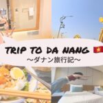 【ベトナム】ダナン旅行１日目🇻🇳