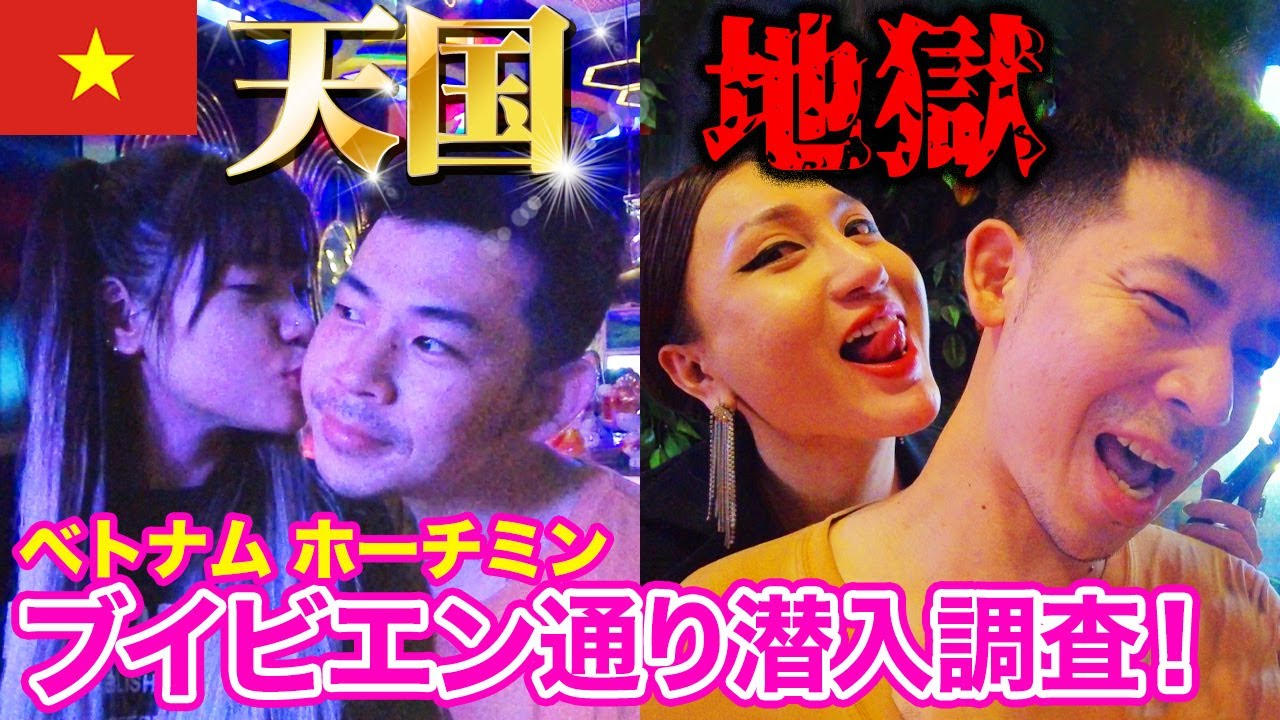 【ベトナム】ホーチミン最大の繁華街ブイビエンにあるバービアの実態とは⁉︎