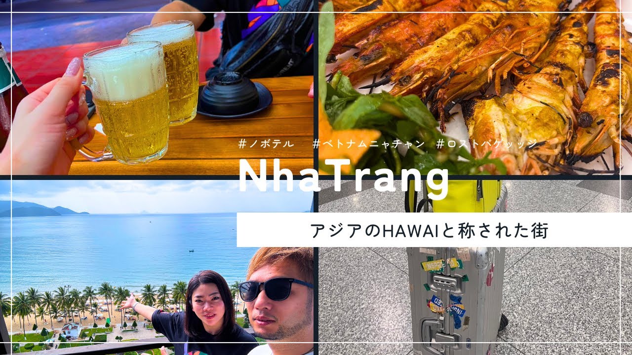 アジアのハワイと称された街　ベトナムニャチャン