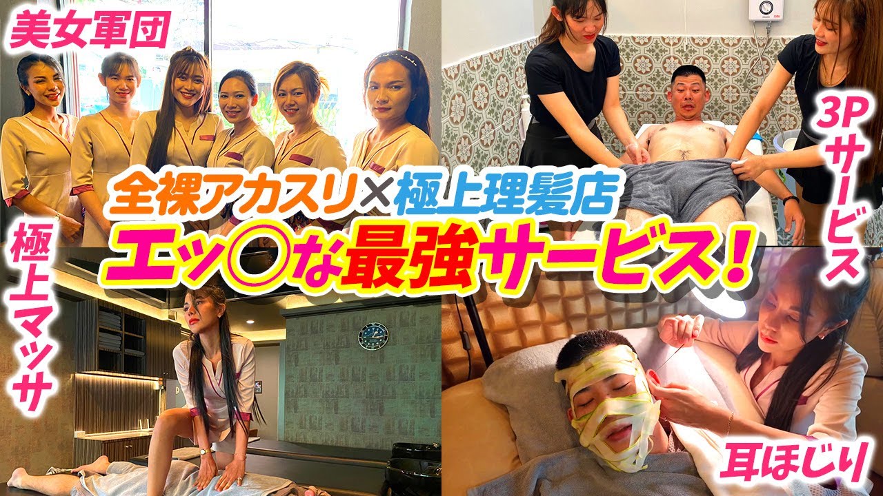 【タイ・バンコク】世界初！全裸アカスリとセクシー理髪店が奇跡の融合！