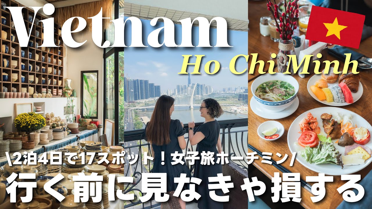 【ベトナムvlog】コスパ最高！2泊4日女子旅ホーチミン大満喫🇻🇳おすすめ17スポット全部紹介します！グルメ、観光、買い物、カフェetc…