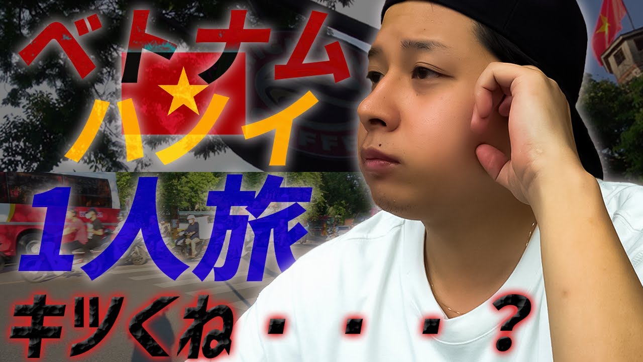 【ベトナム ハノイ】vol.1 “たぶん”参考にならないハノイ一人旅