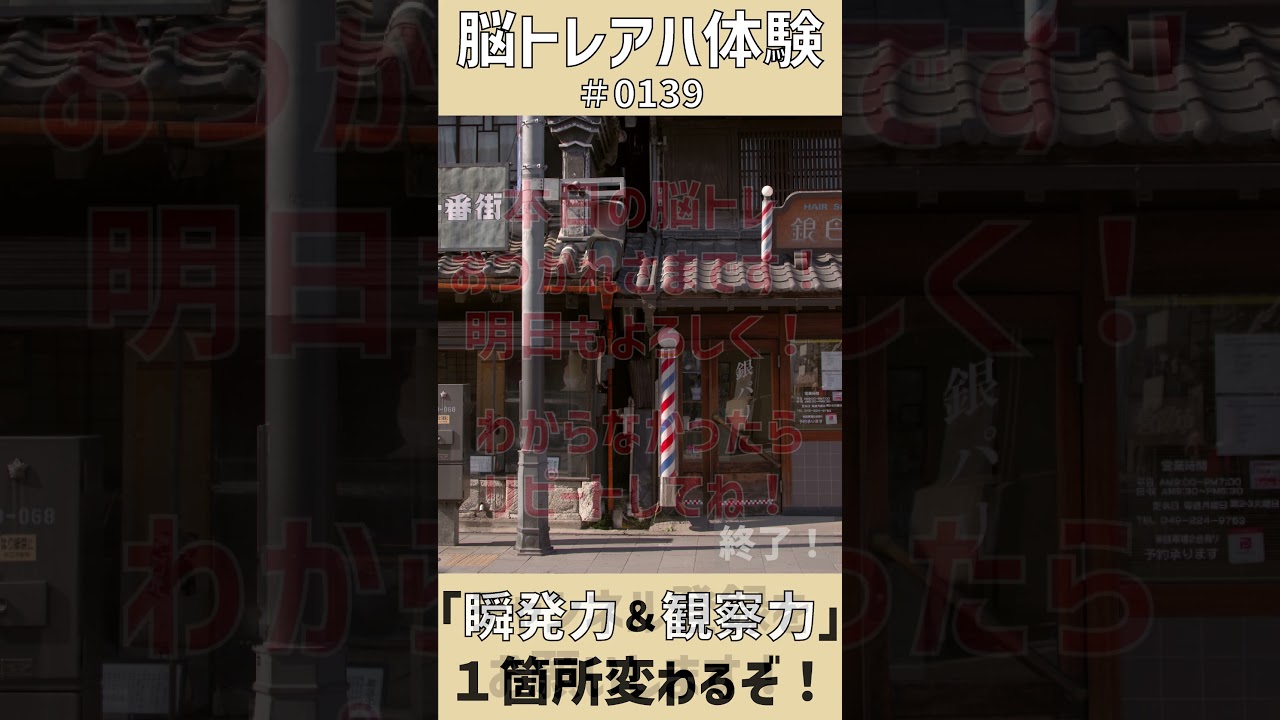 毎日ショート脳トレ！ #0139 「理髪店前」｜写真のアハ体験間違い探しで脳を活性化しよう！