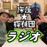 床屋探偵団ラジオ#12  ゲスト回！「Youtubeチャンネル”Tokyo Barber Club”が登場！床屋とYoutubeについて語り合う！」