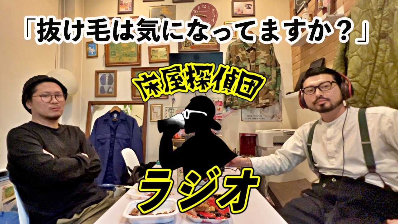 床屋探偵団ラジオ#17「男の悩みランキング1位！薄毛と抜け毛…戦う方法とは？そしてハゲは嫌われるのか？」