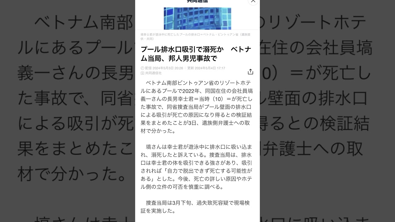 2022年ベトナムリゾートホテルプール　塙幸士君当時10歳　死亡原因が排水の吸引