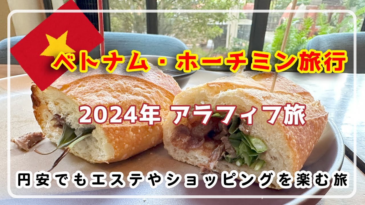 【ベトナム・ホーチミン 2024】VOL.4/円安でも楽しめるベトナム/おすすめホテル/ミア サイゴン ラグジュアリー ブティック女子旅/50代Vlog/アラフィフ旅行/アラフォー旅/ベトナム旅行/