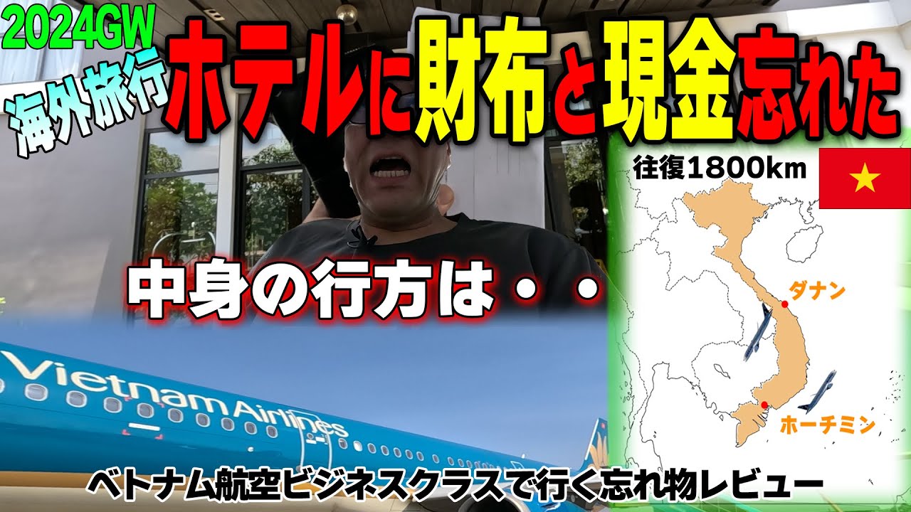 【海外旅行で財布と現金忘れたら選択肢は2つ】ホテルに忘れ物はツラいよ編2024GWベトナム一人旅