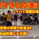 ノイバイ国際空港🇻🇳 空港泊が過密すぎた!! ハノイの熱気が凄い!! 24時間営業の飲食店や両替、SIMカード店も調査!!