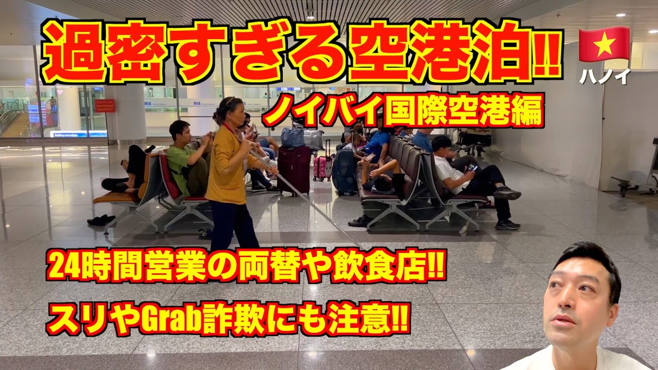 ノイバイ国際空港🇻🇳 空港泊が過密すぎた!! ハノイの熱気が凄い!! 24時間営業の飲食店や両替、SIMカード店も調査!!