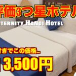 【ベトナム旅行】ハノイ🇻🇳高評価の3つ星 エタニティハノイ ホテル （Eternity Hanoi Hotel）が安すぎた!!