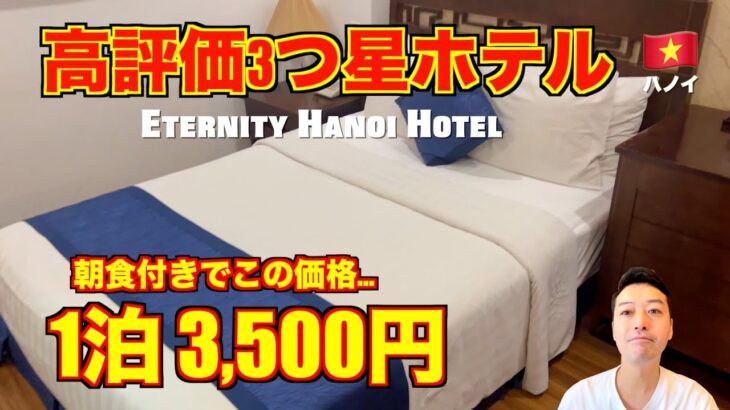 【ベトナム旅行】ハノイ🇻🇳高評価の3つ星 エタニティハノイ ホテル （Eternity Hanoi Hotel）が安すぎた!!