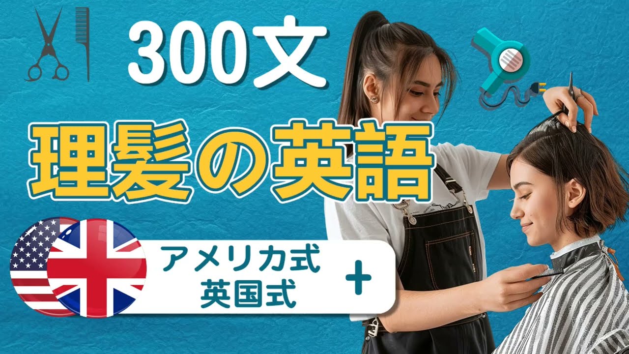 理髪店でよく使われる英語-300文（アメリカ式発音+イギリス式発音）