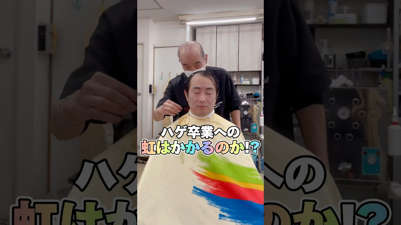 【散髪】昔ながらの床屋で37才独身薄毛が大変身w〜俺は1000円カットよりも少し高い床屋派!![ハゲ・薄毛・AGA] #shorts