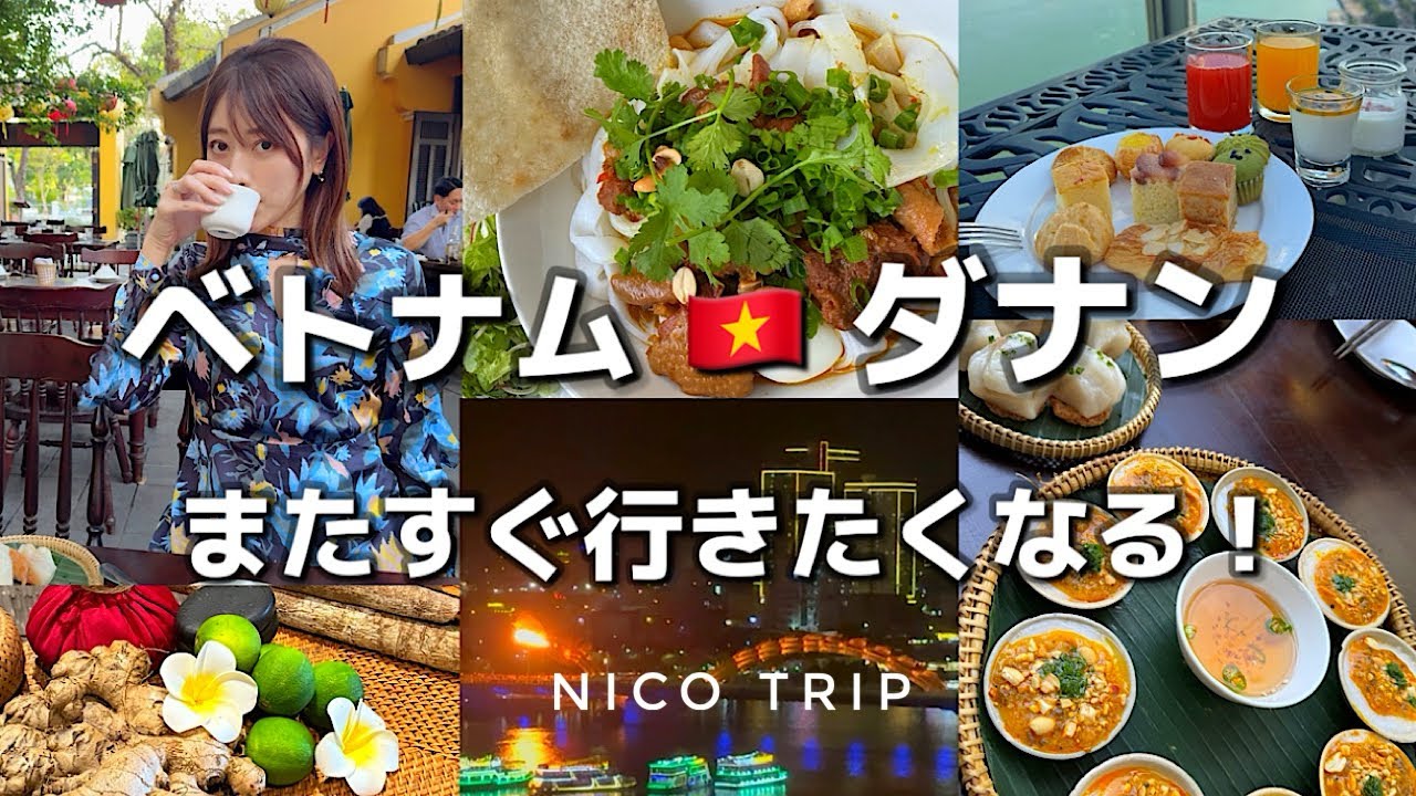 【ベトナム🇻🇳】4ヶ月ぶりのダナン！リピート旅〜アオザイを買う！ベトナム料理！ドラゴンブリッジ🐉スパ🧖‍♀️