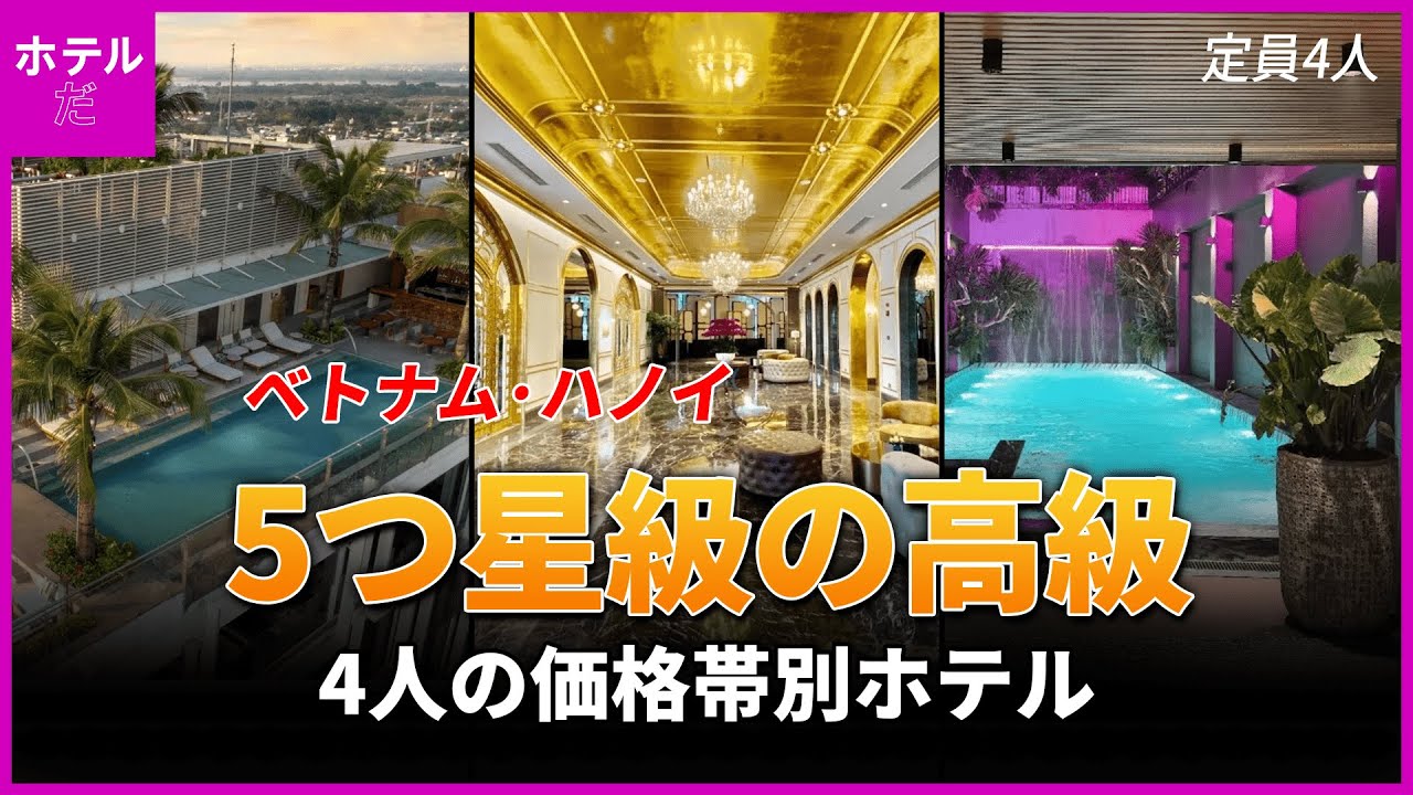 【ベトナム·ハノイ】 4人家族5つ星高級ホテル 1~3位✨ #ハノイ旅行
