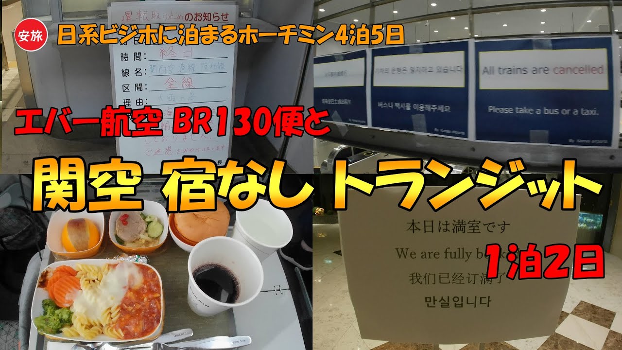 日系ビジホに泊まるホーチミン4泊5日⑦ / ホーチミン→沖縄2泊3日③ 大雨で人工島から脱出できない関西空1泊2日悪夢の宿無しトランジット