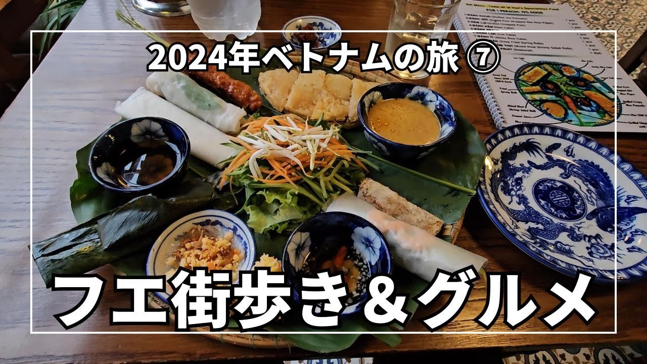 ベトナム旅行記：ホイアンのローカル市場とフエの極上5つ星ホテル！