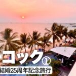 【🇻🇳 フーコック ベトナム 結婚記念 50代夫婦 旅行 】5つ星ホテル驚きの価格 ビーチフロントに宿泊 4日目