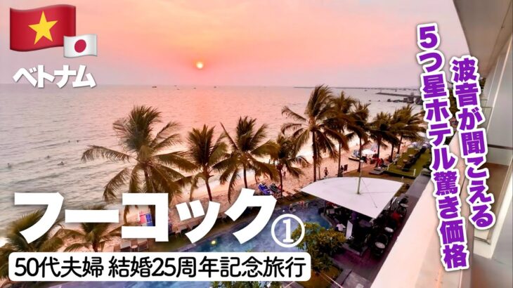 【🇻🇳 フーコック ベトナム 結婚記念 50代夫婦 旅行 】5つ星ホテル驚きの価格 ビーチフロントに宿泊 4日目