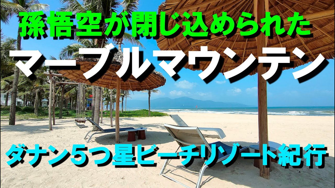 ダナンのミーケー・ビーチ ５つ星ビーチリゾート・ホテルの朝食バイキング＆ルーム・ツアー＆ビーチ・ウォーク／孫悟空がお釈迦様に500年も閉じ込められた五行山（マーブル・マウンテン）の洞窟トレッキング