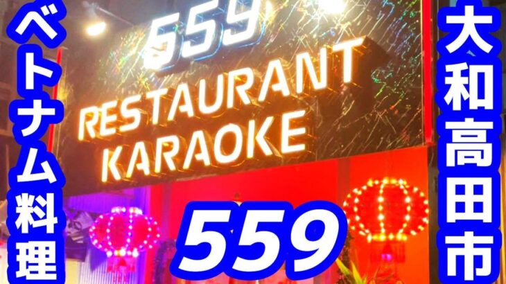 【ベトナム料理】559（ゴーゴーキュー）大和高田市磯野新町　カラオケレストラン