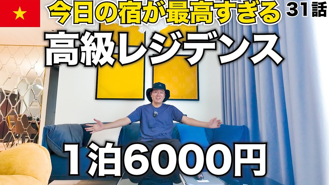 【🇻🇳ホーチミン】高級レジデンスに6000円で泊まれるって本当！？【ホーチミンひとり旅「まだ知らない16区1都市エリア」】#31