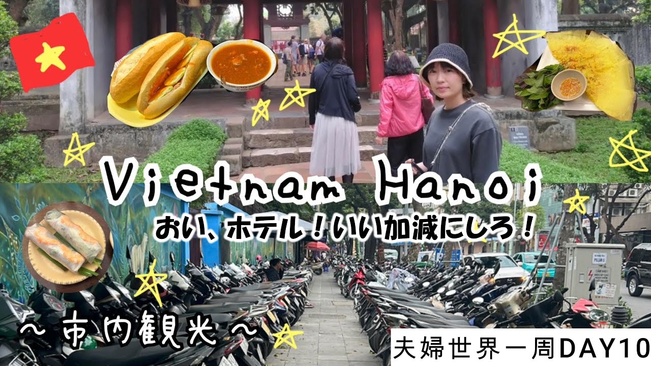 【夫婦で世界一周】ホテルやばすぎやろ！ハノイ観光、ダナンへ。【#7】